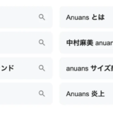 【衝撃告白】anuans「ひどい」の真実|1000万円使ったマニアの正直レビュー